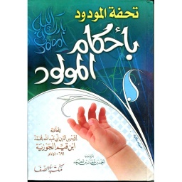 تحفة المودود بأحكام المولود