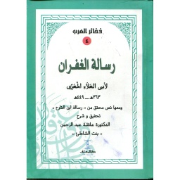 رسالة الغفران - سلسلة ذخائر العرب 4