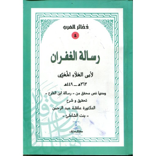 رسالة الغفران - سلسلة ذخائر العرب 4