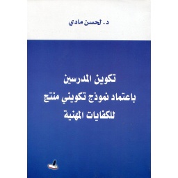 تكوين المدرسين باعتماد نموذج تكويني منتج للكفايات المهنية