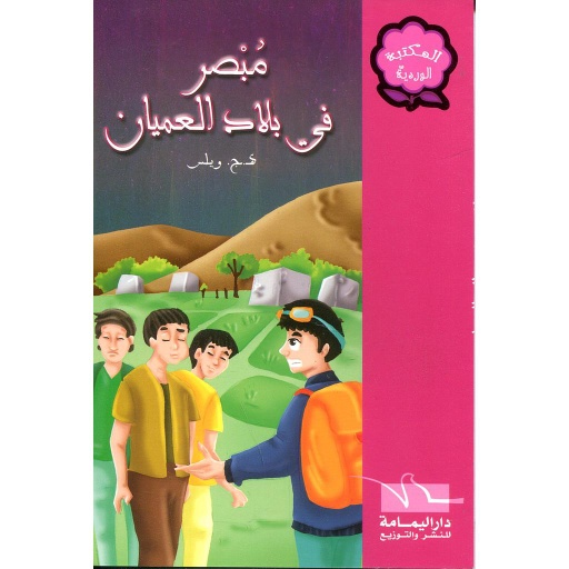 مبصر في بلاد العميان