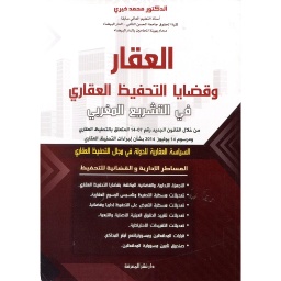 العقار وقضايا التحفيظ العقاري في التشريع المغربي