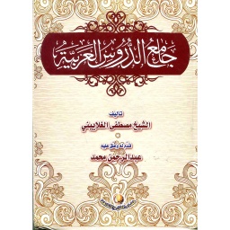 جامع الدروس العربية
