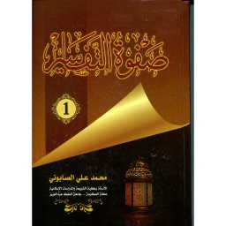 صفوة التفاسير 1/3