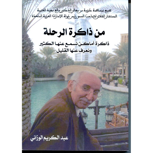 من ذاكرة الرحلة