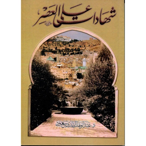 شهادات على العصر