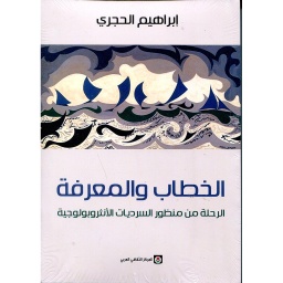 الخطاب والمعرفة