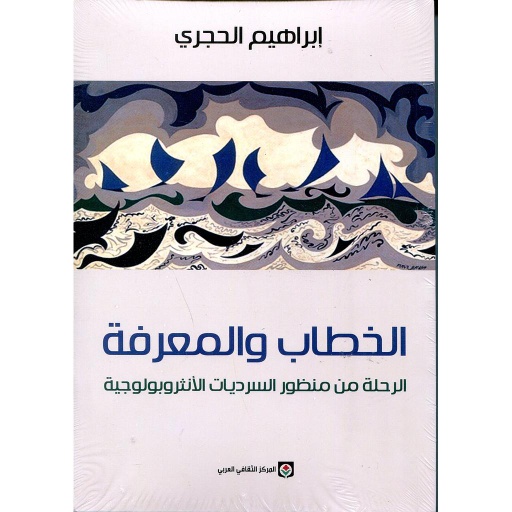 الخطاب والمعرفة