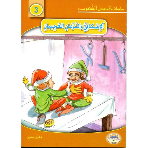الإسكافي والقزمان العجيبان 3