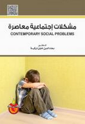 مشكلات إجتماعية معاصرة