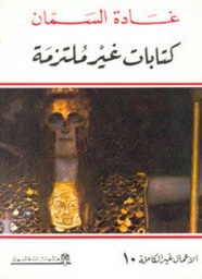 كتابات غير ملتزمة