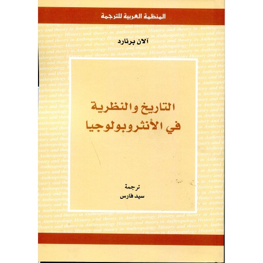 التاريخ والنظرية في الأنثروبولوجيا