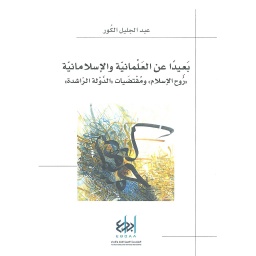 بعيدا عن العلمانية والإسلامانية