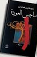 هاجس العودة