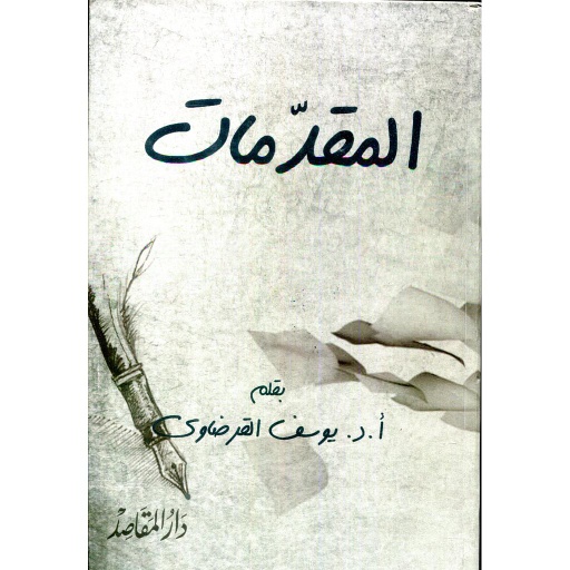 المقدمات