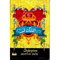 الملك لير