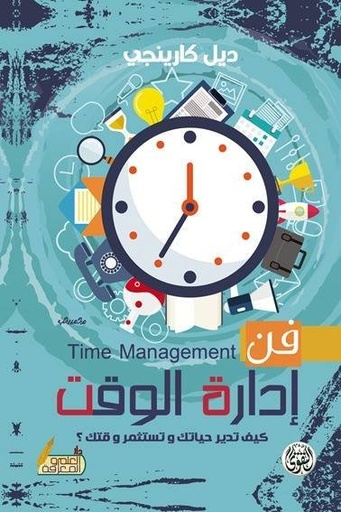 فن إدارة الوقت