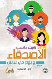 كيف تكسب الأصدقاء وتؤثر في الناس