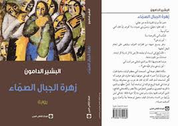 زهرة الجبال الصماء
