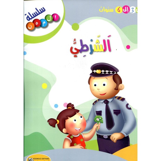الشرطي