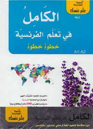 [KLTF978994531] الكامل في تعلم الفرنسية خطوة خطوة 1/2 + قرص