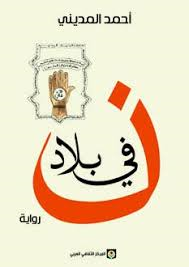 [mar022018] في بلاد نون