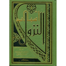 أسباب النزول مجلد