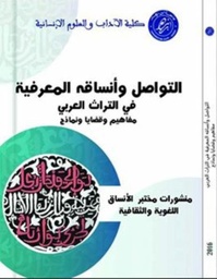 التواصل وأنساقه المعرفية في التراث العربي
