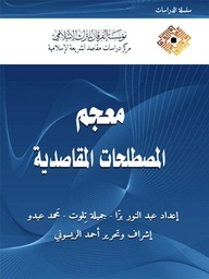 معجم المصطلحات المقاصدية