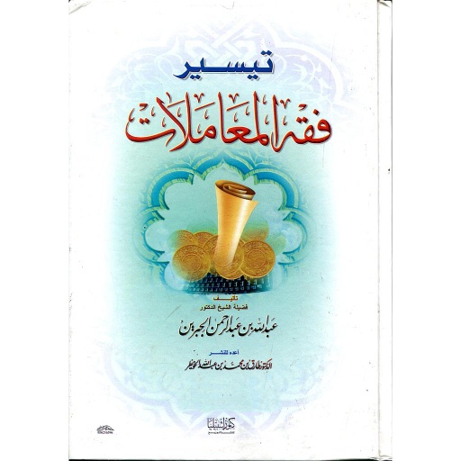[9789960460116] تيسير فقه المعاملات