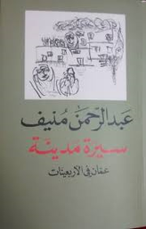 سيرة مدينة عمان في الأربعينات