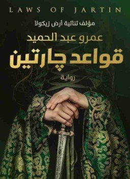 قواعد جارتين ج1