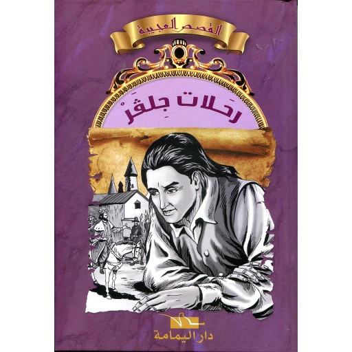 رحلات جلفر