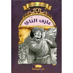 عازف الناي
