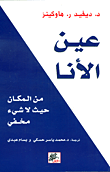 عين الأنا