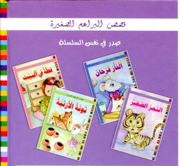سلسلة قصص البراعم الصغيرة ورق  1/4 