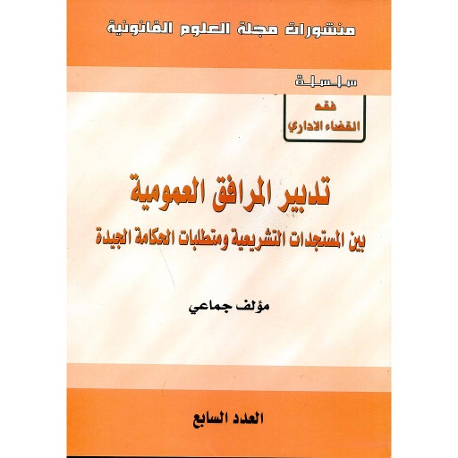 [LR01793] منشورات مجلة العلوم القانونية عدد 7 تدبير المرافق العمومية 