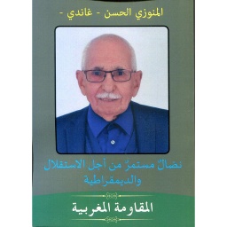 نضال مستمر من أجل الإستقلال والديموقراطية