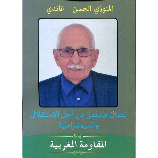 نضال مستمر من أجل الإستقلال والديموقراطية