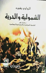 الشمولية والحرية دراسات في الفلسفة السياسية والإجتماعية المعاصرة