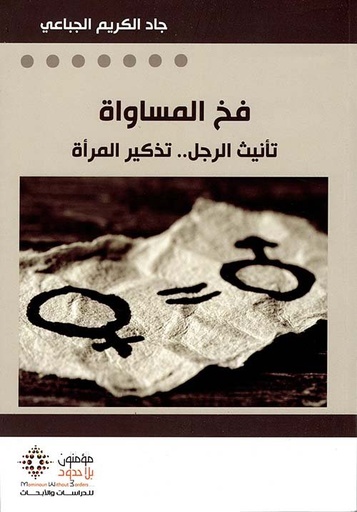 فخ المساواة 