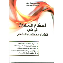 أحكام الشفعة في ضوء قضاء محكمة النقض