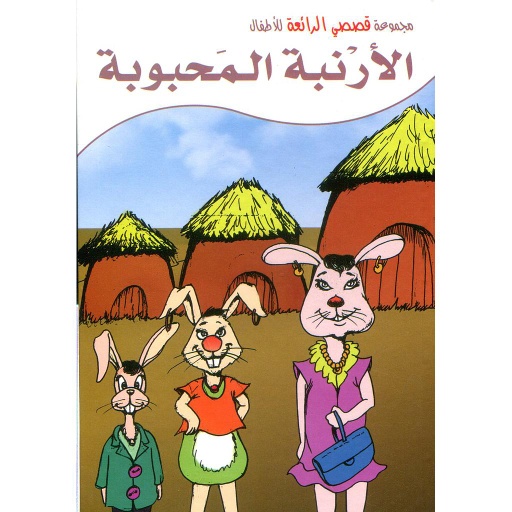 [717820] الأرنبة المحبوبة كرتون