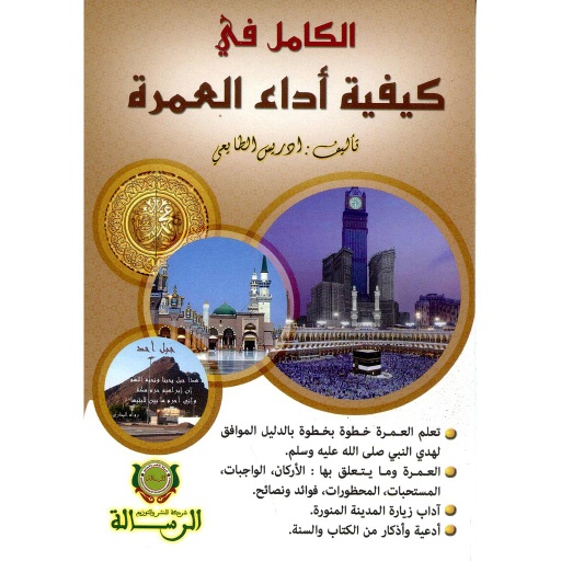 الكامل في كيفية أداء العمرة