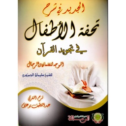 الجديد في شرح تحفة الأطفال في تجويد القرآن