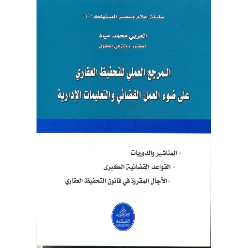 المرجع العملي للتحفيظ العقاري على ضوء العمل القضائي والتعليمات الإدارية