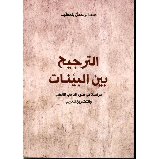 الترجيح بين البينات