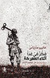 فكر في غدا أثناء المعركة