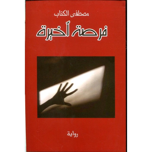 فرصة أخيرة