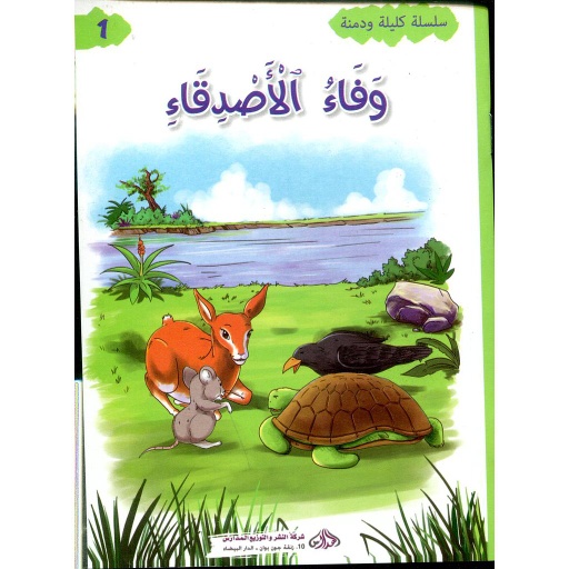 وفاء الأصدقاء